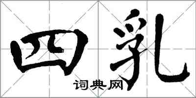 翁闿运四乳楷书怎么写