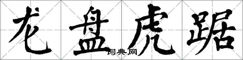 翁闿运龙盘虎踞楷书怎么写