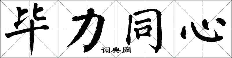 翁闿运毕力同心楷书怎么写