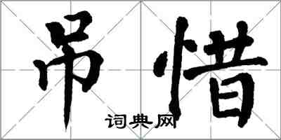 翁闿运吊惜楷书怎么写