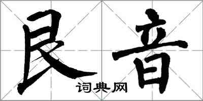 翁闿运艮音楷书怎么写