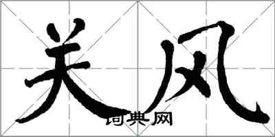 翁闿运关风楷书怎么写