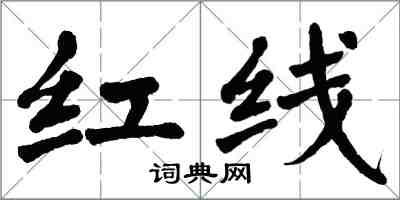 翁闿运红线楷书怎么写