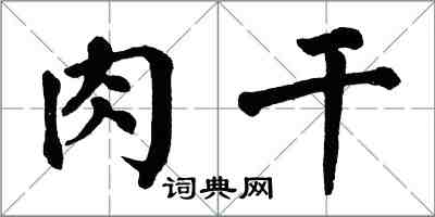 翁闿运肉干楷书怎么写