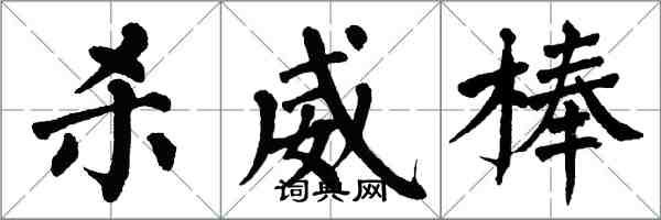 翁闿运杀威棒楷书怎么写