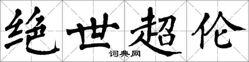 翁闿运绝世超伦楷书怎么写