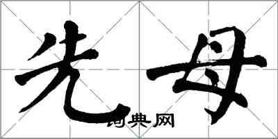 翁闿运先母楷书怎么写