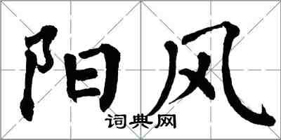 翁闿运阳风楷书怎么写