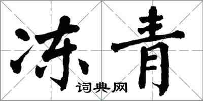 翁闿运冻青楷书怎么写