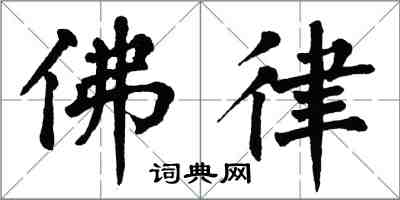 翁闿运佛律楷书怎么写