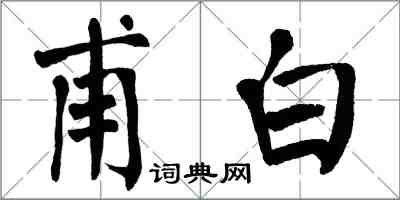 翁闿运甫白楷书怎么写