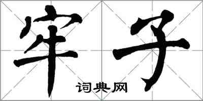 翁闿运牢子楷书怎么写