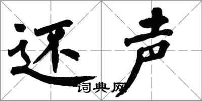 翁闿运还声楷书怎么写