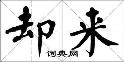 翁闿运却来楷书怎么写