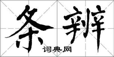 翁闿运条辨楷书怎么写