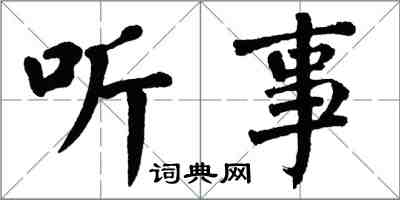 翁闿运听事楷书怎么写