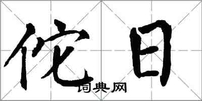 翁闿运佗日楷书怎么写