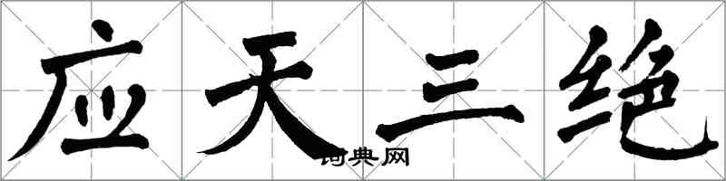 翁闿运应天三绝楷书怎么写