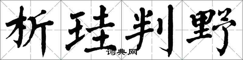 翁闿运析珪判野楷书怎么写