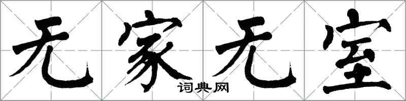 翁闿运无家无室楷书怎么写
