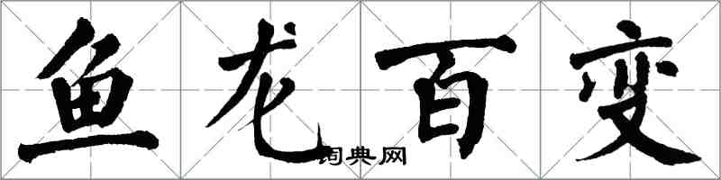 翁闿运鱼龙百变楷书怎么写