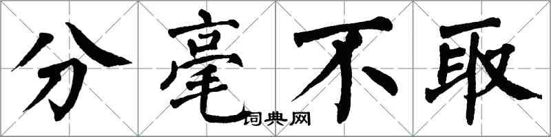 翁闿运分毫不取楷书怎么写