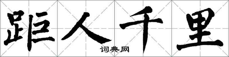 翁闿运距人千里楷书怎么写