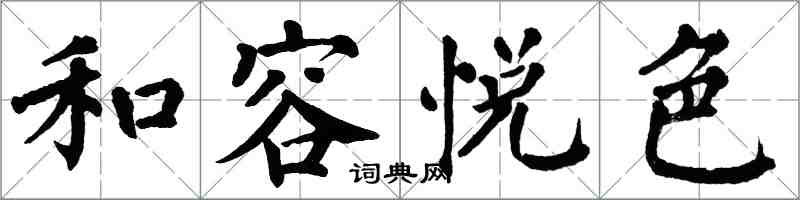 翁闿运和容悦色楷书怎么写