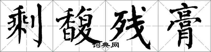 翁闿运剩馥残膏楷书怎么写