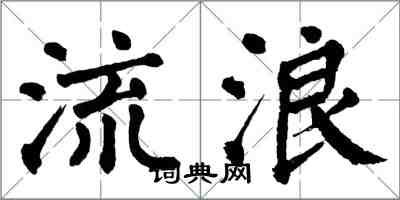 翁闿运流浪楷书怎么写