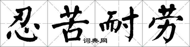 翁闿运忍苦耐劳楷书怎么写