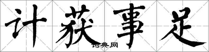 翁闿运计获事足楷书怎么写