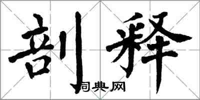 翁闿运剖释楷书怎么写