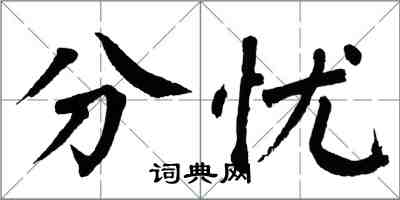 翁闿运分忧楷书怎么写