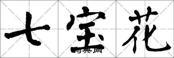 翁闿运七宝花楷书怎么写