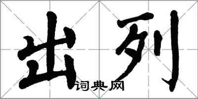 翁闿运出列楷书怎么写