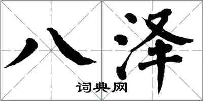 翁闿运八泽楷书怎么写