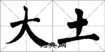 翁闿运大土楷书怎么写