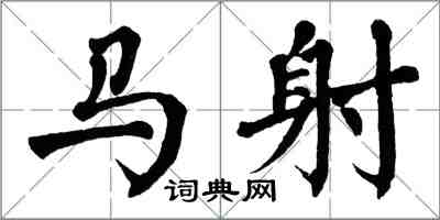 翁闿运马射楷书怎么写