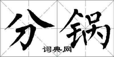 翁闿运分锅楷书怎么写