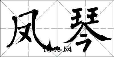 翁闿运凤琴楷书怎么写