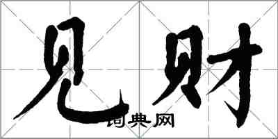 翁闿运见财楷书怎么写