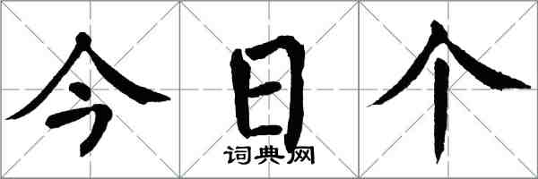 翁闿运今日个楷书怎么写