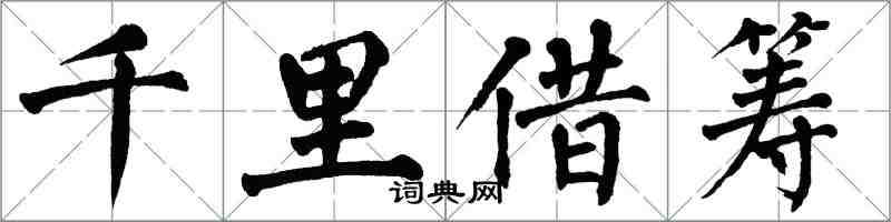 翁闿运千里借筹楷书怎么写