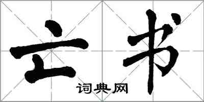 翁闿运亡书楷书怎么写