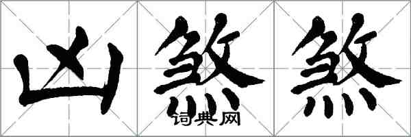 翁闿运凶煞煞楷书怎么写