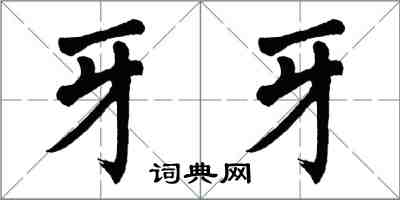 翁闿运牙牙楷书怎么写