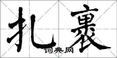 翁闿运扎裹楷书怎么写