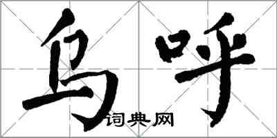 翁闿运乌呼楷书怎么写