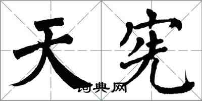 翁闿运天宪楷书怎么写